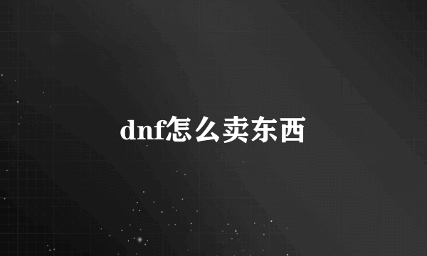 dnf怎么卖东西