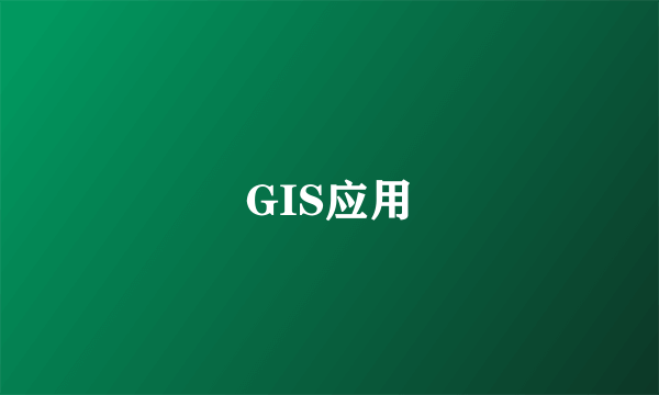 GIS应用