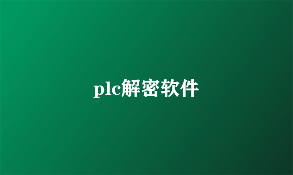 plc解密软件