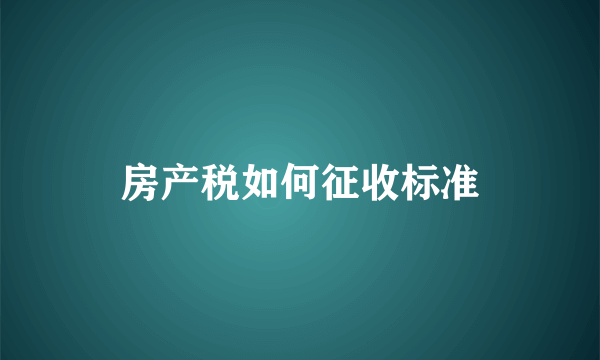 房产税如何征收标准