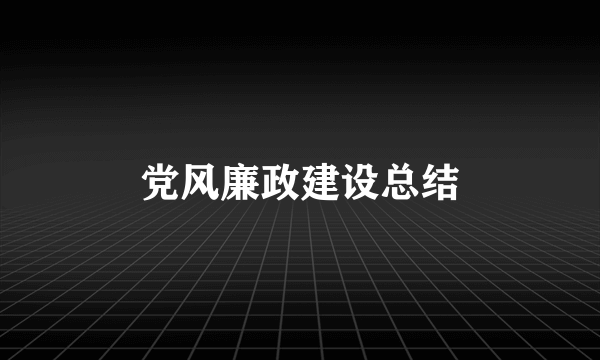 党风廉政建设总结