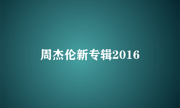 周杰伦新专辑2016