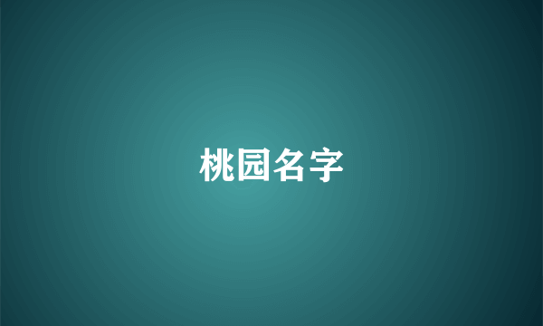 桃园名字