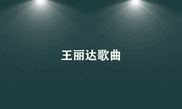 王丽达歌曲