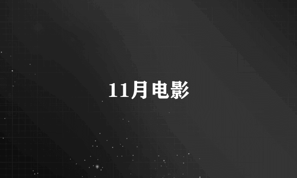 11月电影