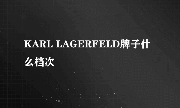 KARL LAGERFELD牌子什么档次