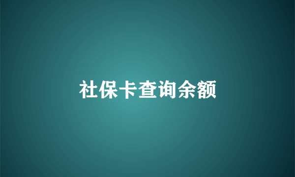 社保卡查询余额