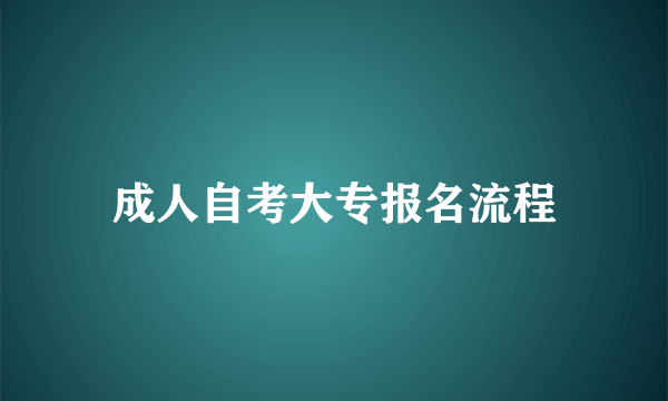 成人自考大专报名流程