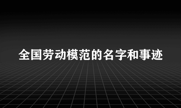 全国劳动模范的名字和事迹