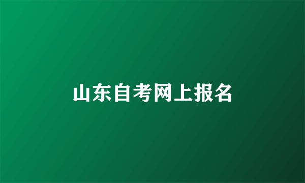 山东自考网上报名