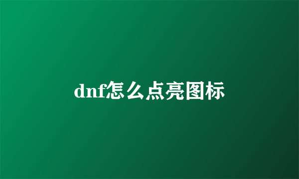 dnf怎么点亮图标