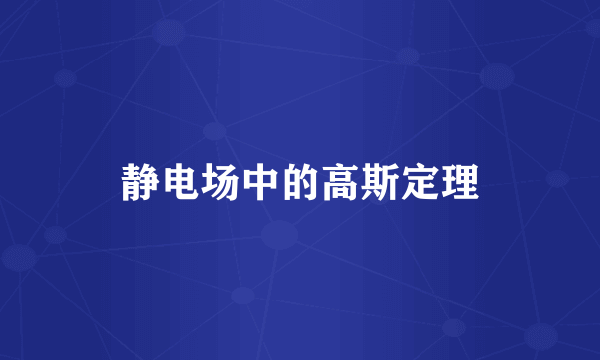 静电场中的高斯定理