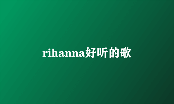 rihanna好听的歌