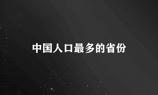 中国人口最多的省份