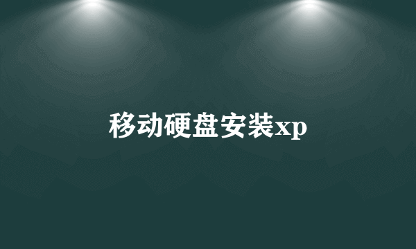 移动硬盘安装xp