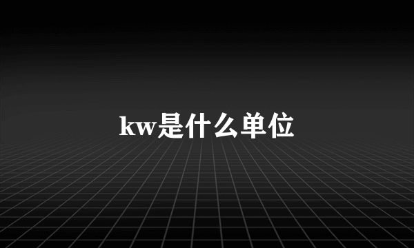 kw是什么单位