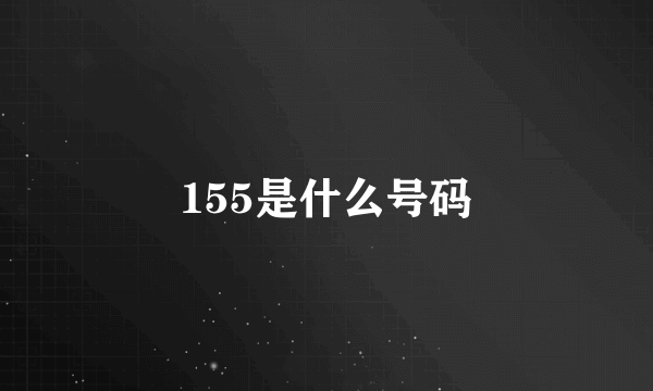 155是什么号码