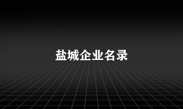 盐城企业名录