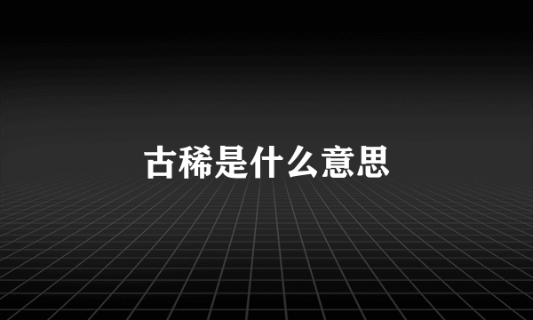 古稀是什么意思