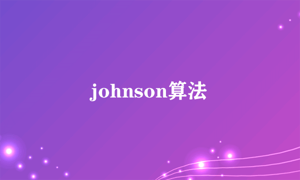 johnson算法