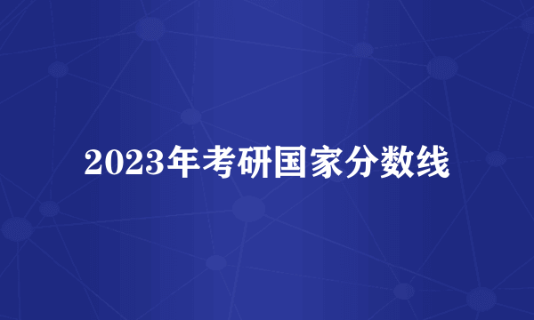 2023年考研国家分数线