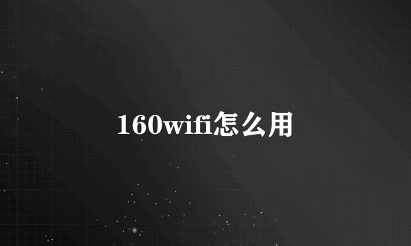 160wifi怎么用