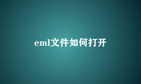 eml文件如何打开