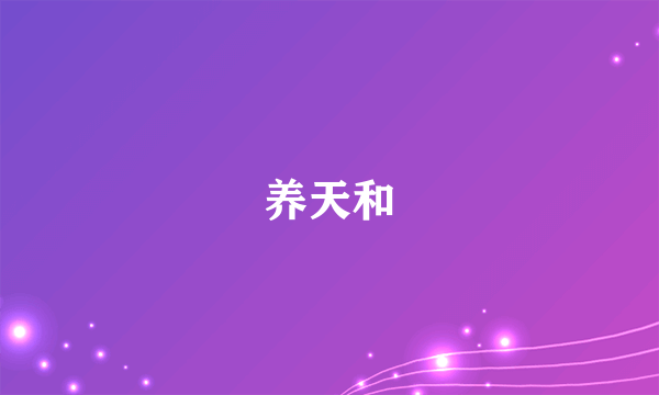 养天和