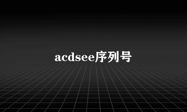 acdsee序列号