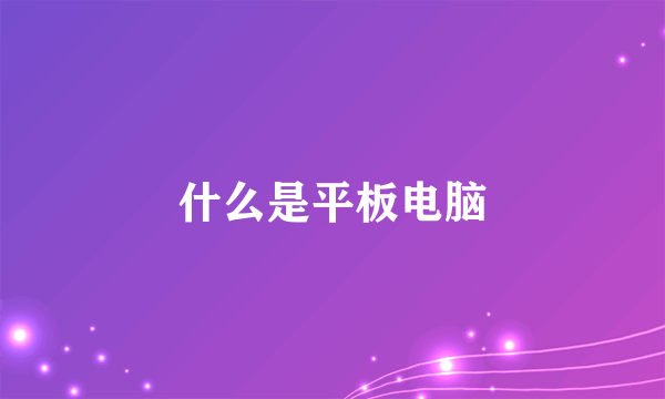 什么是平板电脑