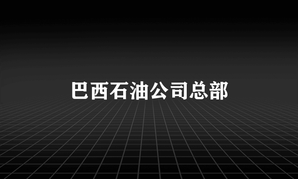 巴西石油公司总部