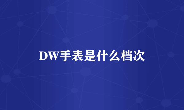 DW手表是什么档次