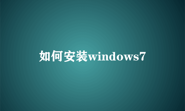 如何安装windows7