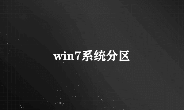 win7系统分区