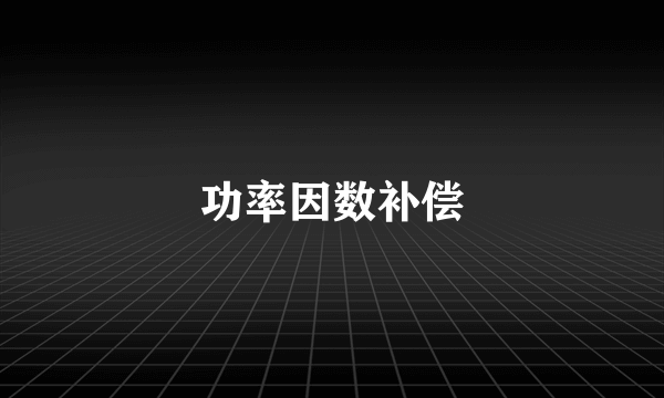 功率因数补偿