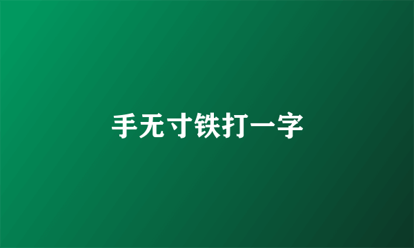 手无寸铁打一字