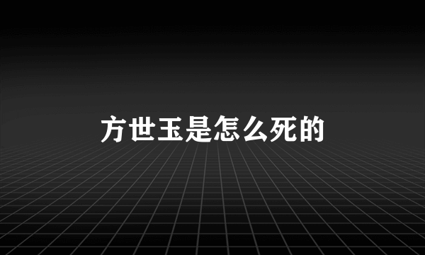 方世玉是怎么死的