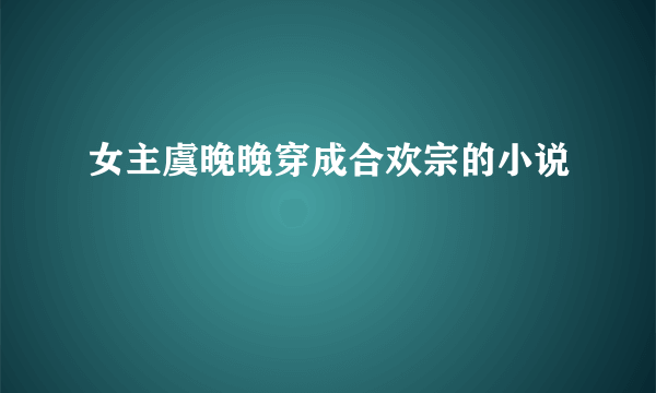 女主虞晚晚穿成合欢宗的小说