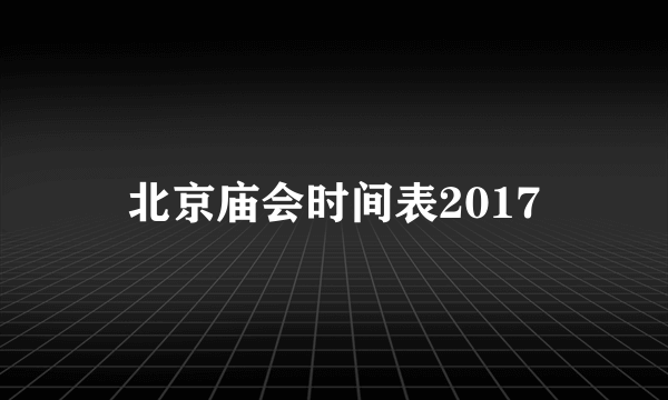 北京庙会时间表2017