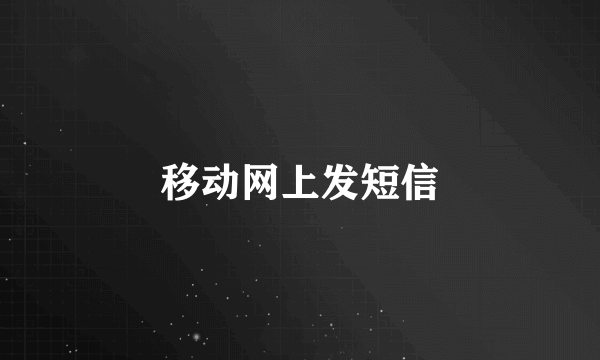 移动网上发短信