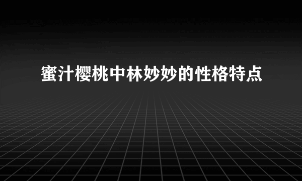 蜜汁樱桃中林妙妙的性格特点