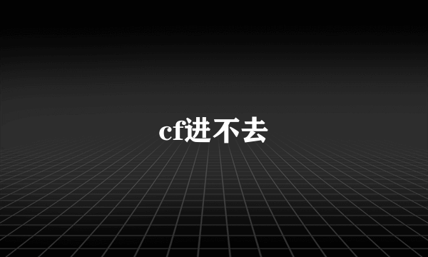 cf进不去