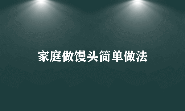 家庭做馒头简单做法