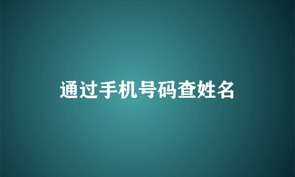 通过手机号码查姓名