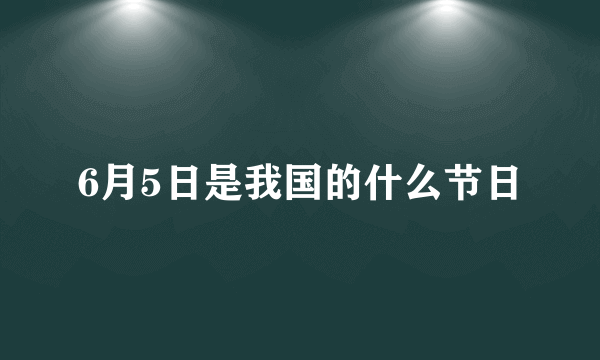 6月5日是我国的什么节日