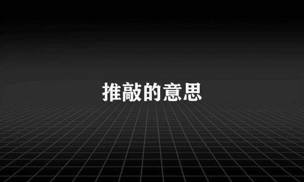 推敲的意思