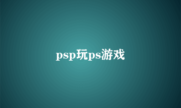 psp玩ps游戏