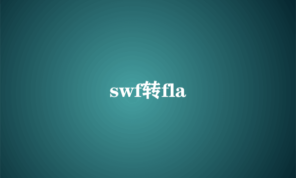 swf转fla