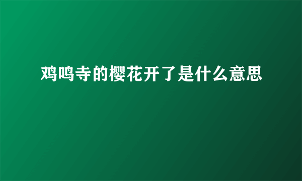 鸡鸣寺的樱花开了是什么意思