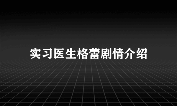 实习医生格蕾剧情介绍